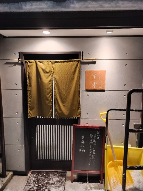 おりょうり すゝ木 - 横手（日本料理）の写真