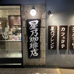 星乃珈琲店 - 