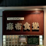 Azabu Shokudou - 外観