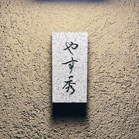 鮨 やすみつ - 