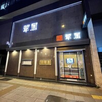 中国料亭 翠鳳 上野本店 - 