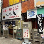 大和屋 - 