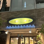 インド料理夢タージマハール吉祥寺 - 