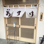 麺処 あすけ - 