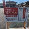 中国ラーメン揚州商人 新松戸店