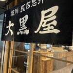 Asahikawa Jingisukan Daikokuya - 