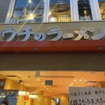 人類みなウチのラーメン - 