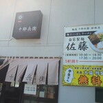 麺屋　十郎兵衛  - 