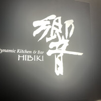 ダイナミックキッチン＆バー 響 カレッタ汐留店  - 