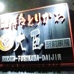 博多とりかわ大臣 - ◆博多とりかわ大臣