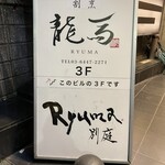 Sushi Ryuuma - 路面の看板