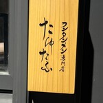 ワンタン麺専門店 たゆたふ - 