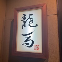 鮨 龍馬 - 