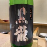 鮨 なんば - 黒龍