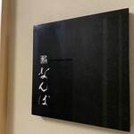 鮨 なんば 日比谷 - 看板