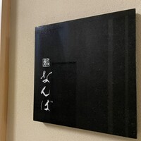 鮨 なんば 日比谷 - 看板