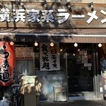 横浜家系ラーメン武骨家 - 