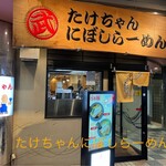 Takechan Ni Boshi Ramen - 調布を代表する煮干しらーめんの老舗