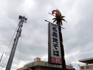 名嘉地そば - お店看板