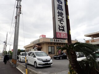 名嘉地そば - お店外観