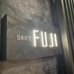 日本料理FUJI - 看板