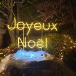 八王子うかい亭 - 