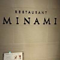 レストランMINAMI - 