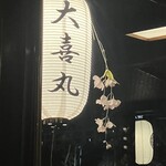 屋形船 大喜丸 - 