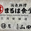 まるは食堂 三河安城店