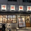 俺流餃子楼飯店 下北沢店