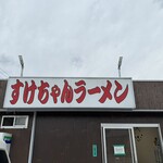 すけちゃんラーメン - 