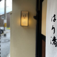 はり清 - 
