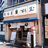 鮨・酒・肴 杉玉 - お店外観