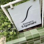 Boulangerie S.Igarashi - 