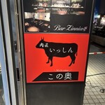 肉匠 いっしん - 