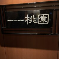 中国料理 桃園 - 