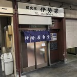 伊勢屋食堂 - 伊勢屋食堂(東京都新宿区北新宿)外観