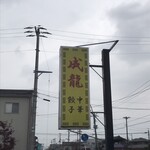 成龍 - 道沿い看板