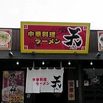 中華料理ラーメン天 - 