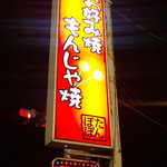 Okonomiyaki monjayaki kitampopo - 外観