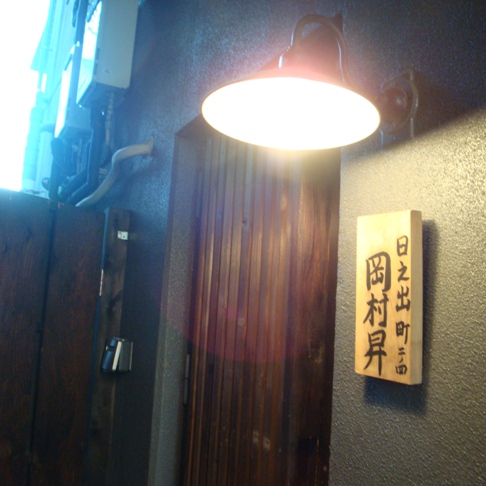 岡むらのぼる name=