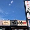 塩元帥 本店尼崎