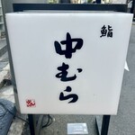 Sushi Nakamura - 看板