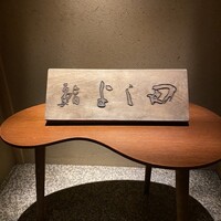 鮨 よし田 - 