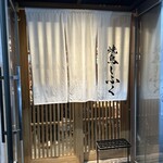 Yakitori Shifuku - 