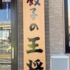 餃子の王将 東神奈川駅西口店