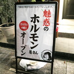 Horumommomoko - 当初は店舗名が公開されておらず「魅惑のホルモン屋さん」として、地元情報Web「ぬまつー」に報じられていた