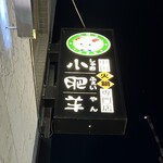 中国火鍋専門店 小肥羊 - 読み方