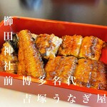 博多名代 吉塚うなぎ屋 - 