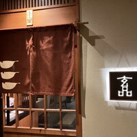 玄品 大阪北新地 - 